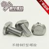 Tornillo en T de acero inoxidable 304 con ranura en T, tornillo en T 304, tornillo de perfil de aluminio