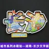 Serie HunanChangsha Isla Naranja del Río Xiang Sitios Famosos Imán para Refrigerador Souvenir Creativo de Turismo Cultural Pegatina Magnética
