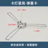 Suporte de Haste para Abajur Fivela Presilha de Mola para Lanterna Fixador de 2 Pontas 3 Pontas Anel de Retenção Luminárias DIY Acessórios de Ferragens para Iluminação