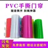 Cortina de porta fina anti-mosquito e anti-mosca tira de porta de plástico PVC respirável ventilação mão rasgável macia cortina de porta rolo inteiro atacado
