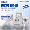 Conector Quadrado de Porca Quadrada de Aço Inoxidável 201/304 com Quatro Cantos M4M5M6 Porca Sextavada
