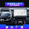 Adecuado para 24 Modelos de Jetour Traveler/Shanhai L9/T2 Película Templada para Navegación Película Protectora para Pantalla de Control Central Suministros Automotrices