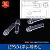 Columna Guía de Luz Lep3.0 Hecha de Material de PC Transparente, Tipo LPP, Longitud L 2.54~42mm, Tubo Guía de Luz LED de Material