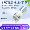 Bomba de Água Personalizada 370, Bomba de Água de Corrente Contínua, Máquina de Chá, Dispensador de Água, Lavador Nasal, Micro Bomba de Água Multiuso