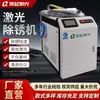 Máquina de Limpeza Industrial a Laser Pulsado de Metal com Camada de Óxido de Alta Potência Personalizada Máquina de Remoção de Ferrugem a Laser Portátil