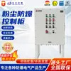 Gabinete de Control a Prueba de Explosiones para Ambientes Polvorientos, Alta Protección IP65, Limitación de Temperatura Superficial, Previene la Propagación de Polvo Combustible