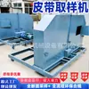 Máquina Muestreadora Automática de Banda para Minerales, Metalurgia, Materiales de Construcción y Productos Químicos, con Muestreo Programado y Cuantitativo para Minas de Carbón