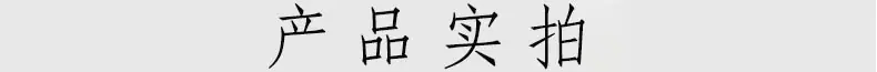 产品实拍.jpg