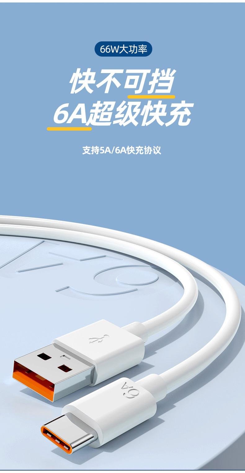 6A超级快充充电线