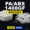 Grânulos de plástico PA/ABS 1408GF, ABS+PA produzido nacionalmente, um substituto para matérias-primas importadas, da Ineos Styrolution