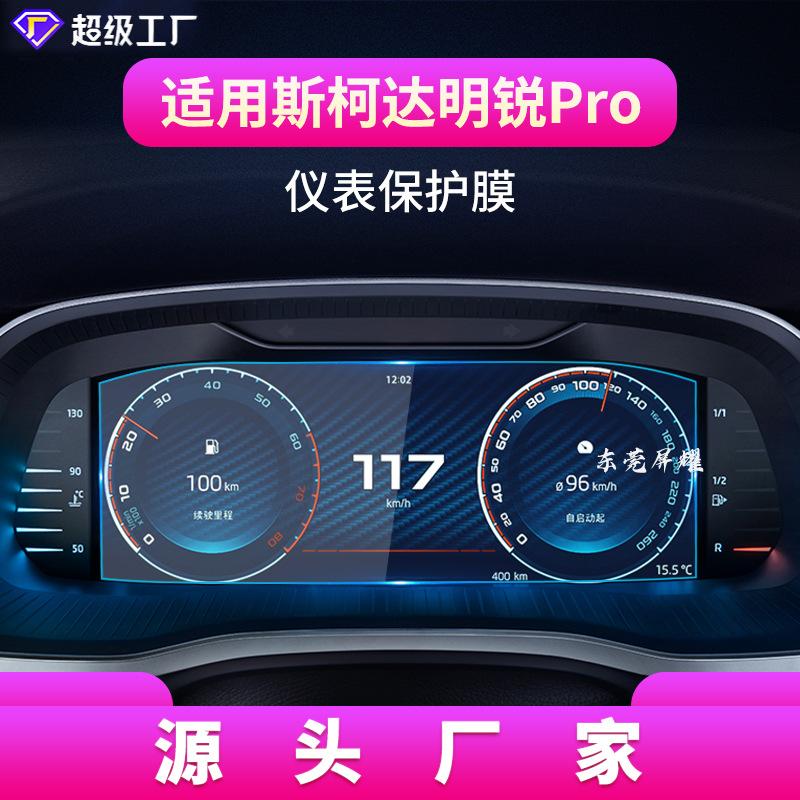 明锐Pro仪表
