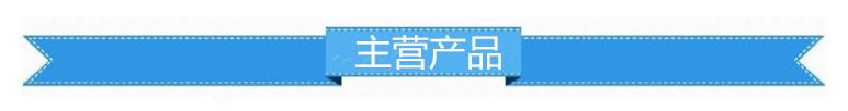 主营产品
