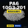 Grânulos plásticos PA6 10G3-201, PA6 de produção nacional como substituto para matérias-primas importadas, Changchun LONGLITE