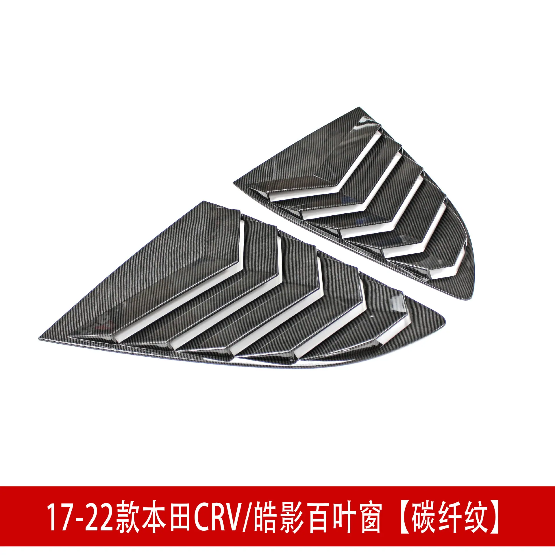 CRV百叶窗碳纤纹2.jpg