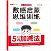 Iluminación infantil entrenamiento del pensamiento matemático dentro de 5 suma y resta práctica básica mejora del cálculo práctica preescolar de un día