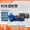 Bomba de Engranajes KCB Resistente a Altas Temperaturas Bomba de Engranajes Bomba Antideflagrante de Acero Inoxidable KCB-200 Bomba de Engranajes de Acero al Carbono Fabricante Procesamiento