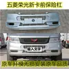 Adequado para Wuling Rongguang novo cartão para-choque dianteiro para-choque dianteiro novo cartão fileira única fileira dupla minivan face dianteira para-choque