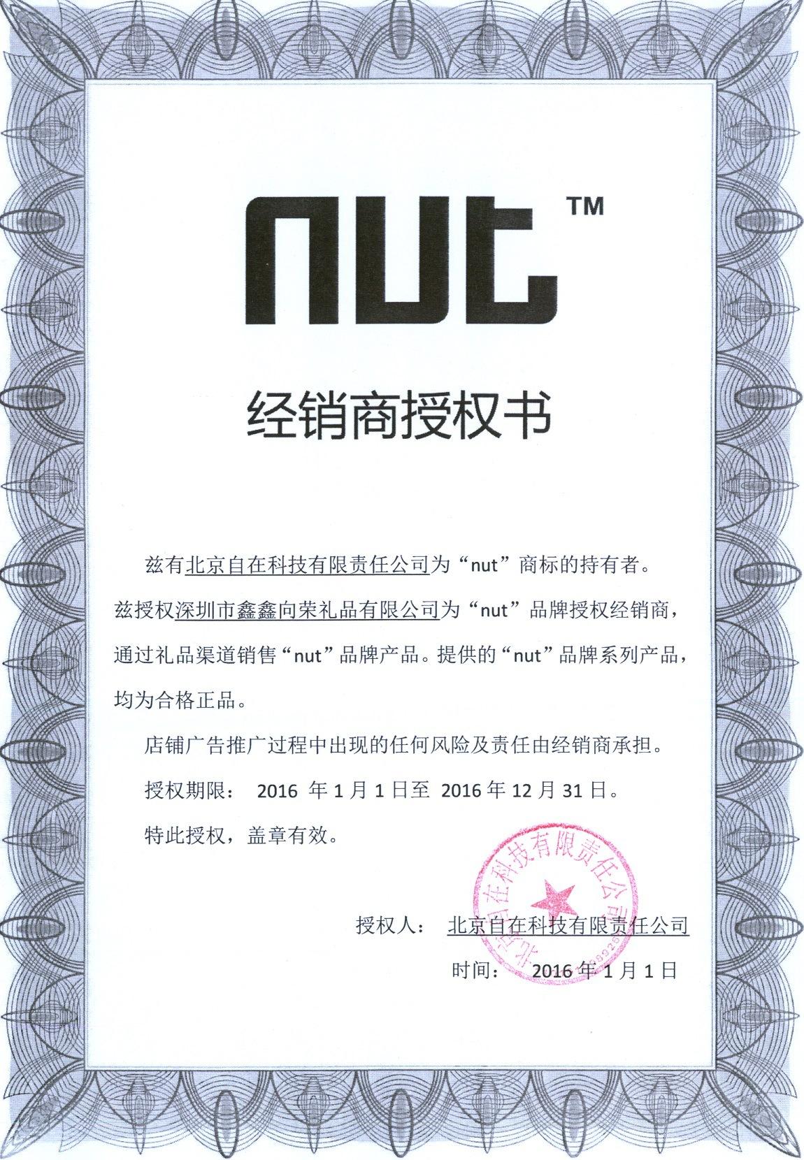 NUT授权书