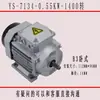Motor Asíncrono Trifásico de Cobre Puro Estándar Nacional YS con Carcasa de Aluminio 380V 0.37/0.55/0.75/1.1/1.5/2.2KW