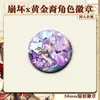 Mercadoria da Cúpula Estelar Ruim: Insígnia da Série Ouro Ferro Estelar, Aglaia, Nake, Presente Xia Fengjin