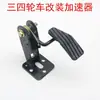 Carrinho de Praia Elétrico de Quatro Rodas DIY Tubo de Aço Go-Kart Peças Acelerador de Motocicleta Modelo Novo Pedal Acelerador Freio