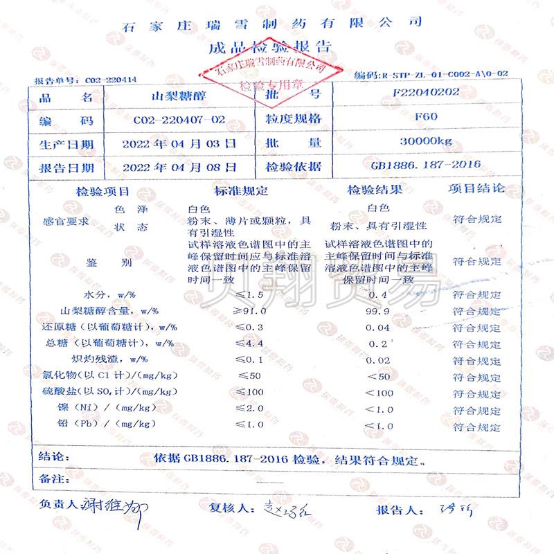山梨糖醇瑞雪检测报告20220408_副本