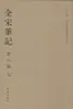 Notas Completas de la Dinastía Song. Volumen 6. Compilado por el Instituto de Textos y Materiales Antiguos, Universidad Normal de Shanghái. Textos Históricos Antiguos