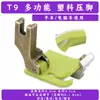 Pie prensatelas de plástico T9-S con teflón, ajustable, para máquina de coser plana de computadora, para crimpar bordes, doblar bordes, pie prensatelas multiusos, accesorios de costura