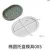 Molde de Silicona para Bandeja Ovalada de Resina, Yeso, Cemento, Bandeja de Almacenamiento, Base para Maceta