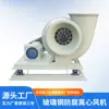 Suministro de Fabricantes Ventilador Centrífugo Industrial de Laboratorio con Plástico Reforzado con Fibra de Vidrio Resistente a Ácidos Anticorrosión Ventilador Centrífugo