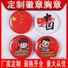 Pin de Día Nacional en Stock, Diámetro 45 mm, Pin Feliz Día Nacional, Pin Sueño de China, Pin Amo a mi China