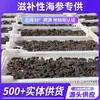 [Pepino de Mar Estándar Nacional] Dalian Siembra de Fondo Pepino de Mar Seco Puro Mercancía Seca al por Mayor Ginseng de Liaoning Suministro Exclusivo de Entidad