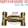 Válvula de entrada para aquecedor a gás termostático, conector de entrada, chave de ajuste, válvula de alívio de pressão, válvula H unidirecional, acessórios universais