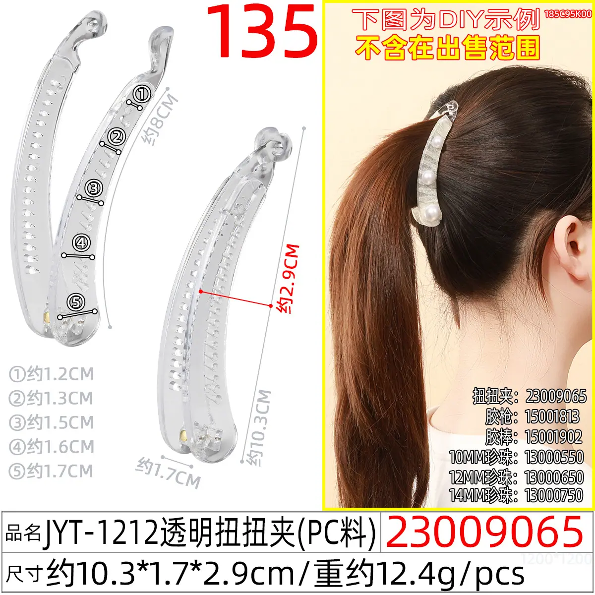23009065#JYT-1212透明扭扭夹