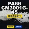 Gránulos de plástico PA66 CM3001G-45, PA66 de producción nacional como sustituto de materias primas importadas, Toray AMILAN