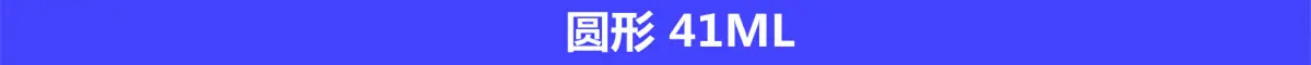 圆形41ml
