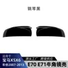 Adecuado para BMW X5 X6 E70 E71 2007-2013 carcasa de espejo retrovisor en forma de cuerno piezas de modificación transfronteriza
