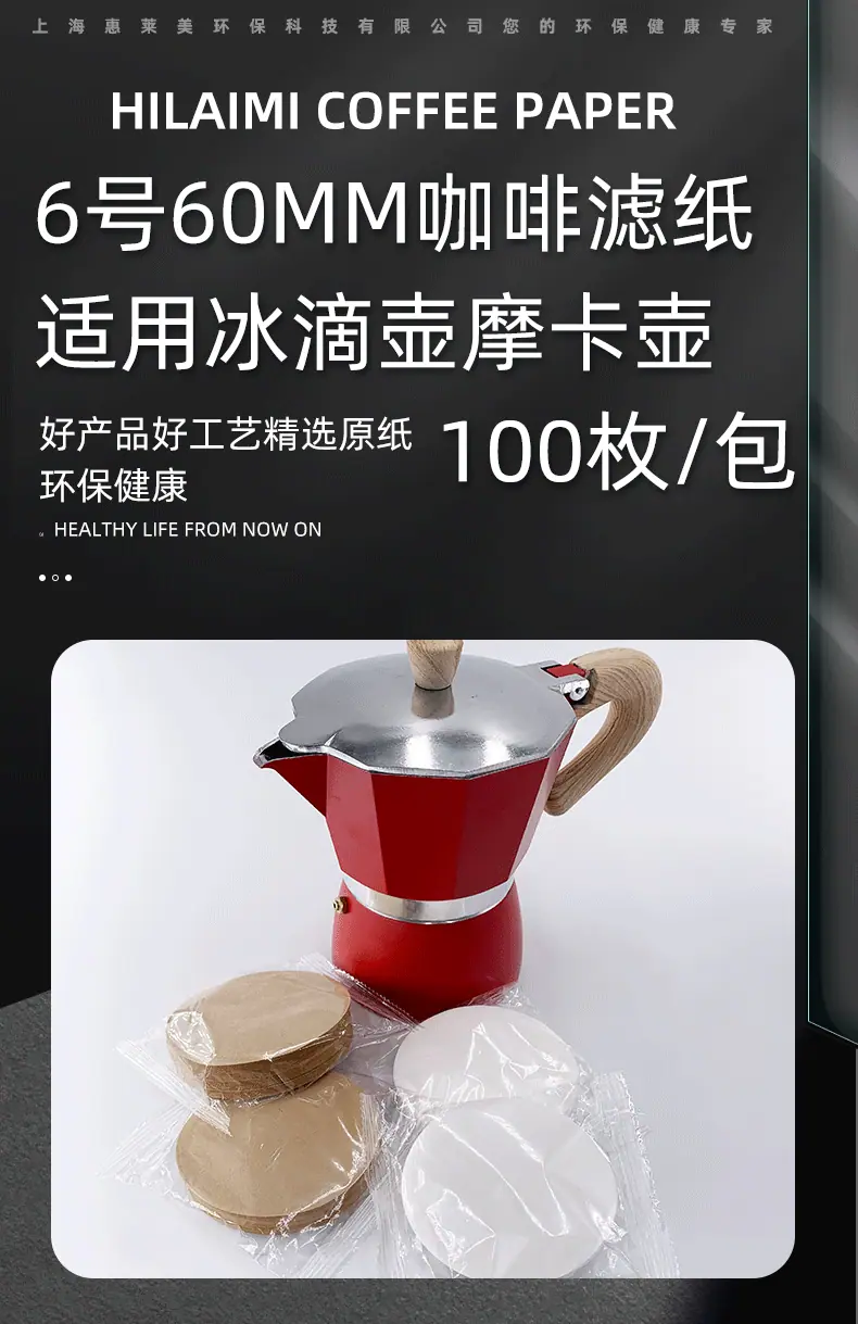HILAIMI60mm咖啡滤纸木质纤维过滤纸冰滴壶摩卡壶用滤纸6号100枚