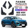 Adecuado para Modelos 23-25 de Peugeot 408X Guardabarros, Guardabarros de Goma Blanda para Coche, Comercio Exterior Transfronterizo, Envío Directo de Una Pieza