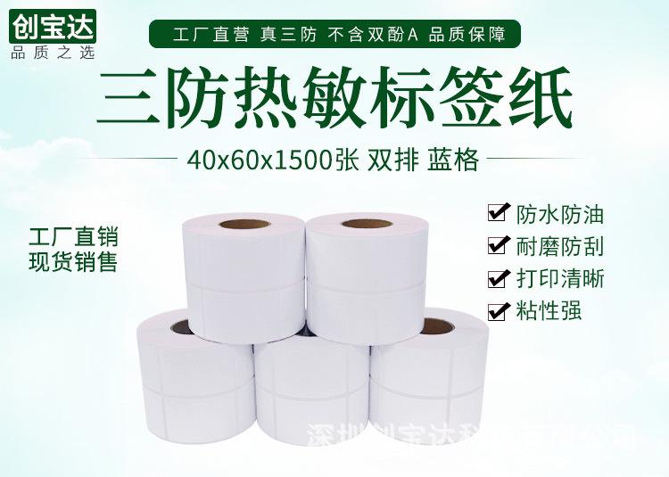 创宝达热敏标签40x60x1500详情页_01.jpg