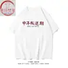 Camiseta de Manga Corta Xichun Fanxiang/Tendencia China para Período Rebelde de Mediana Edad, Mismo Estilo para Hombres y Mujeres, Algodón de Manga Media Casual de Verano Divertido