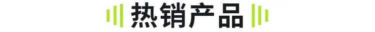 详情页热销