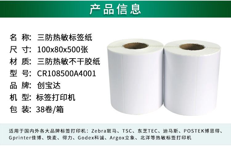 创宝达热敏标签纸100x80x500详情页_02.jpg