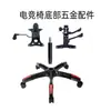 Silla Gaming Silla Giratoria Accesorios Base de Cinco Estrellas Base Amplia Engrosada para Silla de Computadora Silla de Oficina Compatible con Aofeng