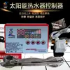 Controlador de calentador de agua solar accesorios abiertos control de tiempo 50 llenado automático de agua medidor de calefacción juego completo universal