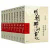 Libros Auténticos: Esos Asuntos de la Dinastía Ming, Edición Ampliada, 9 Volúmenes, por Dangnian Mingyue, "Las Veinticuatro Historias del Decimoquinto Año de la Era Wanli"