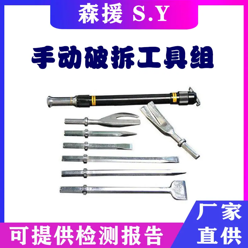 手动破拆工具组3