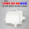 Adecuado para Tanque de Agua Auxiliar Isuzu Jiangling Shunda, Botella de Agua Auxiliar Kaiyun Kairui, Botella de Agua de Repuesto Nkr, Botella de Agua Anticongelante