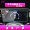 Adecuado para 25 Película templada de navegación Great Wall Haver F7 Pantalla de consola central F7X Película interior F5 Modificación Xiaolong MAX