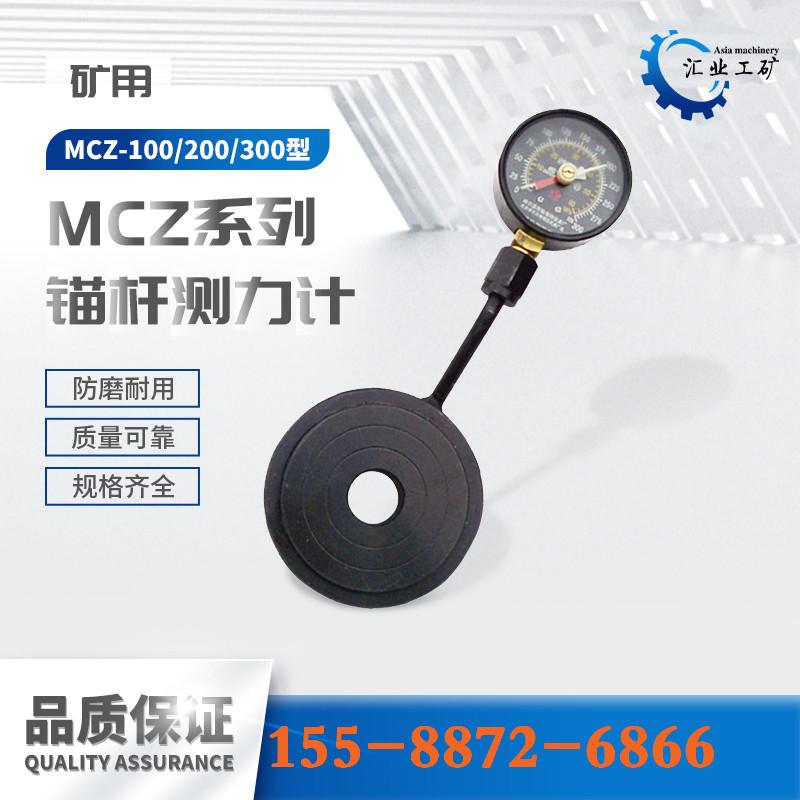 MCZ系列锚杆测力计